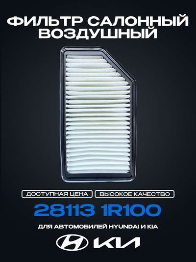 28113 1R100 Cabin Air Filter for Hyundai Solaris 1, Veloster/Kia Rio 3, Soul 281131R100, 28113-1R100