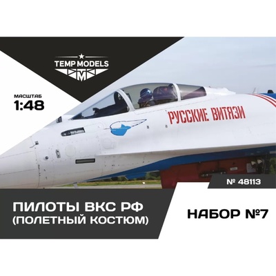 48113 TEMP MODELS 1/48 Пилоты ВКС РФ. Набор №7