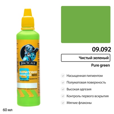 09.092 Jim Scale Краска универсальная Чистый зеленый Pure green 60мл