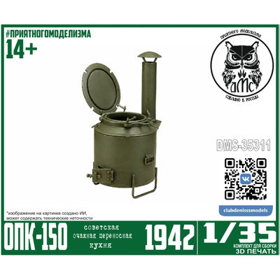 DMS-35311 ДМС 1/35 Очажная Переносная Кухня ОПК-150