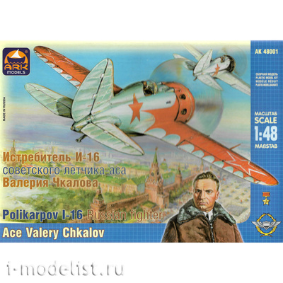 48001 ARK-models 1/48 Самолет И-16 Валерия Чкалова