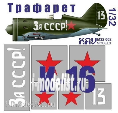 M32 002 KAV models 1/32 Трафарет на И-16 тип 24 