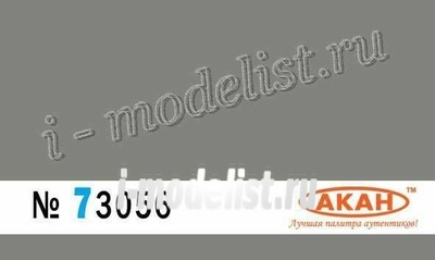 73056 Акан СССР/Россия Серый (выцветший) Назначение: современная авиация России. Применение: Камуфляжные пятна ломаными линиями на всех поверхностях