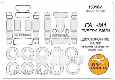 35016-1 KV Models 1/35 Двусторонние окрасочные маски для автомобиля М1 + маски на диски, колеса и решетку радиатора