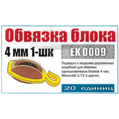 EK0009 Эскадра Обвязка блока 4 мм 1-шк (20 шт.)