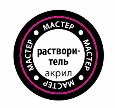 RMCR Zvezda Master-acrylic paint Thinner, 12 ml.
