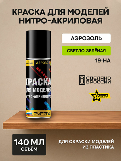 19-НА Краска для моделей нитро-акриловая светло-зеленая