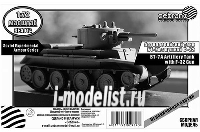 SEA014 Zebrano 1/72 Артиллерийский танк БТ-7А с пушкой Ф-32