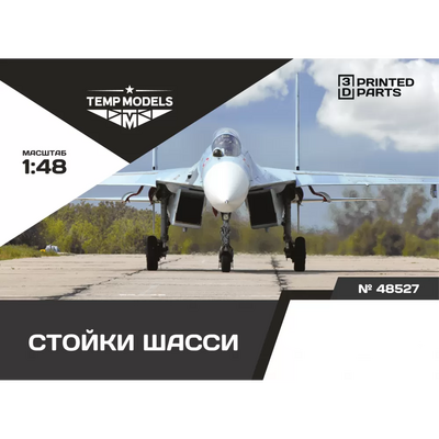 48527 TEMP MODELS 1/48 Набор стоек шасси С-27