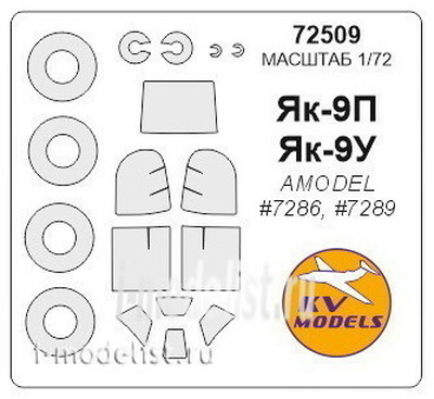 72509 KV Models 1/72 Набор окрасочных масок для Я-9П / Я-9У + маски на диски и колеса