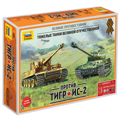 5200 Звезда 1/72 Великие противостояния. Ис-2 против Тигра!