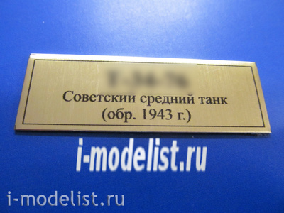 Т242 Plate Табличка для танка тип 34-76 (обр. 1943), цвет золото, 60х20 мм