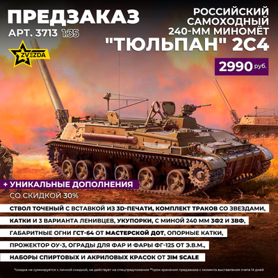 3713 Звезда 1/35 ПРЕДЗАКАЗ Российский самоходный 240-мм миномёт 