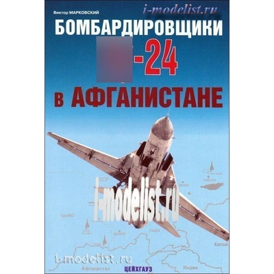 83 Цейхгауз Бомбардировщики C-24 в Афганистане. Виктор Марковский