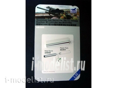 AB3555 Bronco 1/35 M114 A1 Aluminum Gun Barrel