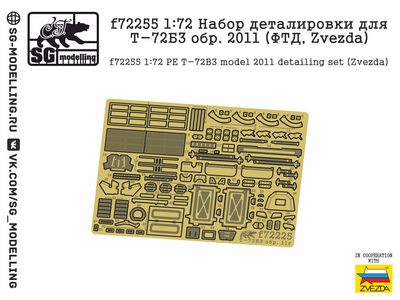f72255 SG Modelling 1/72 Набор деталировки для Т-72Б3 обр. 2011 (ФТД, Zvezda)