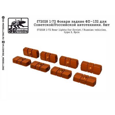 f72028 SG Modelling 1/72 Фонари задние ФП-132 для Советской/Российской автотехники 8шт.