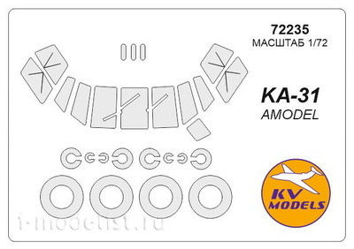 72235 KV Models 1/72 Набор окрасочных масок для остекления модели K@-31