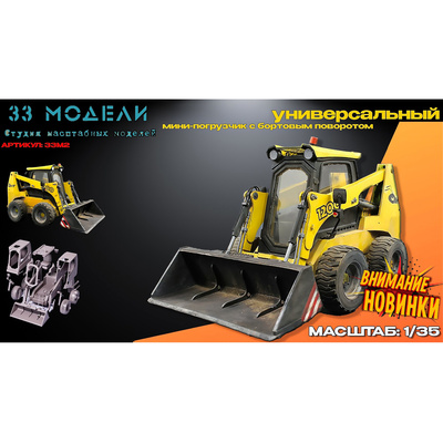 33М2 33 Модели 1/35 Универсальный мини-погрузчик с бортовым поворотам