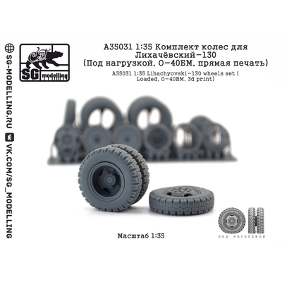 A35031 SG Modelling 1/35 Комплект колес для Лихачёвский-130 (Под нагрузкой, О-40БМ, прямая печать)