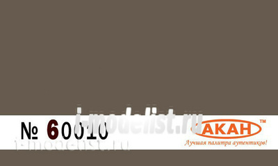 60010 (80010) Акан BS: 450 Тёмная земля (Dark earth) камуфляжные пятна на верхних и боковых поверхностях самолётов и бронетехники - тропический камуфляж