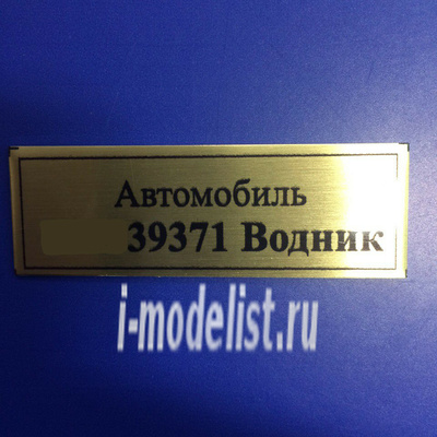 Т102 Plate Табличка для Автомобиль 39371 Водник 60х20 мм, цвет золото