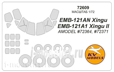 72609 KV Models 1/72 EMB-121AN Xingu / EMB-121A1 Xingu II + маски на диски и колеса