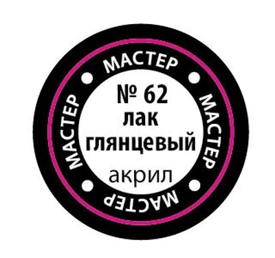 62-МАКР Звезда Краска Мастер-акрил Лак глянцевый