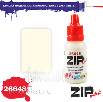 26648 ZIPmaket Краска модельная акриловая СЛОНОВАЯ КОСТЬ (OFF WHITE)