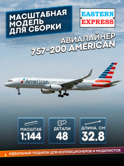 14448-2 Восточный экспресс 1/144 Авиалайнер Б-757-200 American