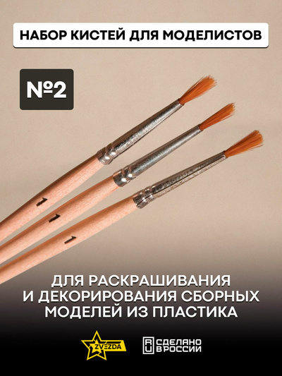 1116 Звезда Набор кисточек №2