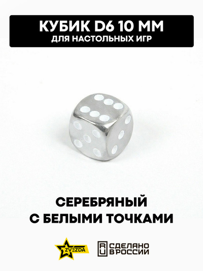 1251 Звезда Кубик D6, 10 мм. Серебряный с белыми точками в блистере