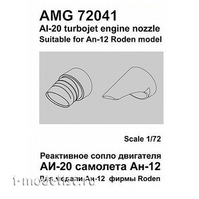 AMG72041 Amigo Models 1/72 Ан-12 сопла двигателя АИ-20