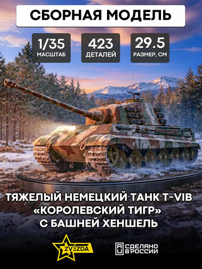 3601 Zvezda 1/35 Heavy German T-VIB Royal Tiger Tank with Henschel Turret