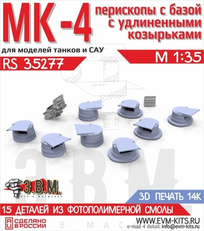 RS35277 Э.В.М. 1/48 Приборы МК-4 перископы с базами с длинными козырьками