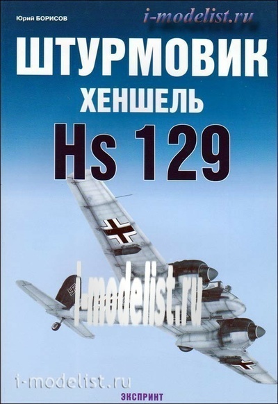 70 Цейхгауз Штурмовик Хеншель Hs129. Юрий Борисов