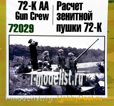 Z72029 Zebrano 1/72 Anti-aircraft gun calculation 72-K