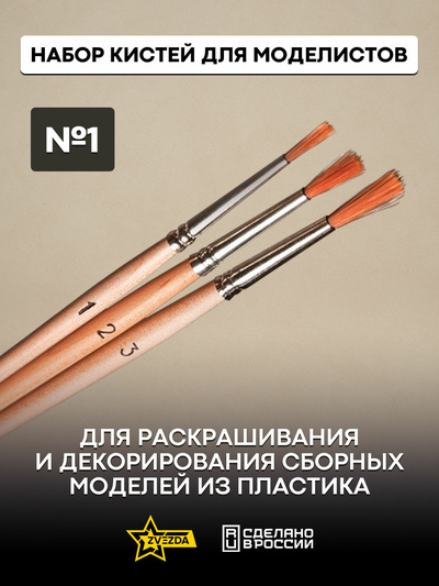 1104 Звезда Набор кисточек №1