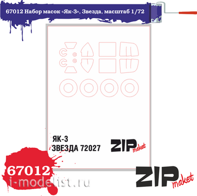 67012 ZIPmaket 1/72 Набор масок «Я-3», производитель Звезда