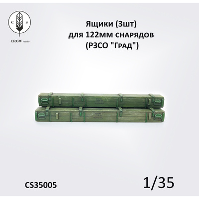 CS35005 CROW Studio 1/35 Ящики для 122 мм снаряtoв РЗСО 