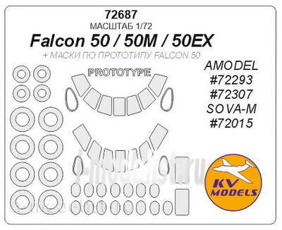 72687 KV Models 1/72 Маски для Falcon 50 / 50EX / 50M