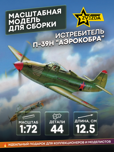 7231 Звезда 1/72 Истребитель П-39Н 