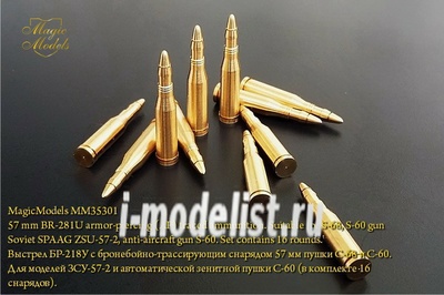 MM35301 Magic Model 1/35 Shot UOR-218У with armor-piercing tracer 57 mm gun s-68 and s-60. For models ZSU-57-2 and automatic anti-aircraft gun S-60 (included 16 shells)