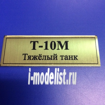 Т142 Plate Табличка для тип 10 М Тяжёлый танк 60х20 мм, цвет золото