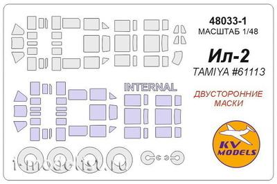48033-1 KV Model 1/48 Набор окрасочных масок Ил-2(двусторонние маски) + маски на диски и колеса