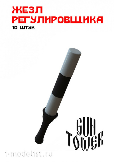 43014 GunTower Models 1/43 Жезл регулировщика, 10 шт