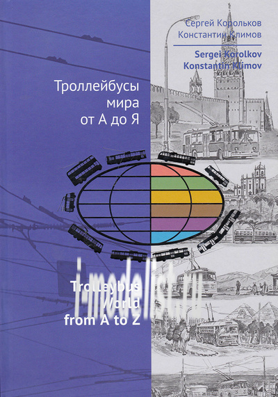 ТМ1 Эль-Квест Полиграфикс Троллейбусы мира от А до Я (С. Корольков, К. Климов)