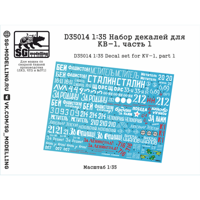 D35014 SG Modelling 1/35 Набор декалей для КВ-1, часть 1