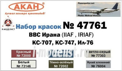 47761 Акан KC-707, KC-747, Ил-76 ВВС Ирана  (IIAF , IRIAF)
