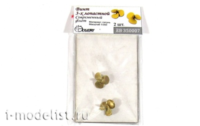 EB350007 Эскадра Винт 3-х лопастной для современного флота